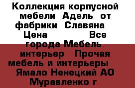 Коллекция корпусной мебели «Адель» от фабрики «Славяна» › Цена ­ 50 000 - Все города Мебель, интерьер » Прочая мебель и интерьеры   . Ямало-Ненецкий АО,Муравленко г.